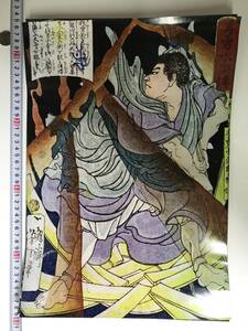 格安スタート！ 浮世絵 ポスター　42×30㎝ 月岡芳年　美勇水滸伝　中17687