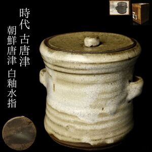 【LIG】時代 古唐津 朝鮮唐津 白釉水指 箱付 古美術品 コレクター収蔵品 [.T]24.10