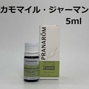 【即決】カモマイル・ジャーマン 5ml プラナロム PRANAROM アロマ 精油 カモミールジャーマン