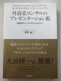 外資系コンサルのプレゼンテーション術 課題解決のための考え方&伝え方