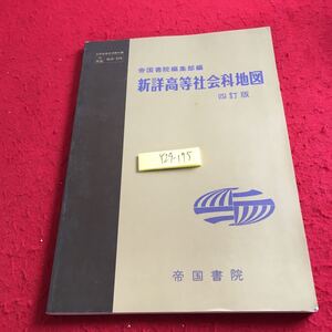 Y29-175 新詳高等社会科地図 四訂版 帝国書院編集部編 平成2年発行 記号 文字 交通 国際関係 貿易 政治 文化 人口 食料問題 など