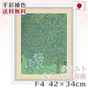 クリムト 作品 名画 木々の下の薔薇 F4 42*34cm インテリア 有名 壁掛け 北欧 玄関 おしゃれ