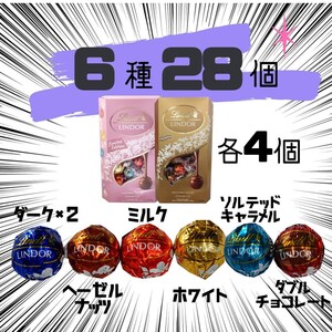 6種類 28個 リンツ リンドールチョコレート コストコ チョコ　お買い得