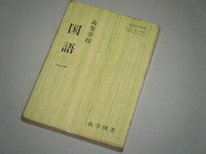 高等学校 国語一　尚学図書　高校教科書