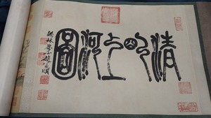 $貴重【 中国書画 『 宋代画家趙孟フ 清明上河図 手巻』全長5ｍ 掛け軸 書画立軸 中国美術 アンティーク コレクション品 】税込 KH3890