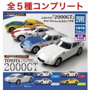 ホビーガチャ TOYOTA 2000GT レースカーエディション 全５種 コンプリートセット / トヨタ / スピードトライアル