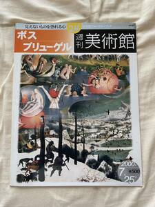 【送料無料】ボス ブリューゲル 週刊美術館 2000年 絵画 本