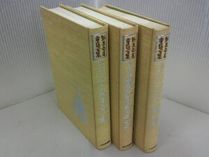 新美南吉童話全集　全3巻　【函無し】 大日本図書版　ごんぎつね　おじいさんのランプ　うた時計　てぶくろを買いに