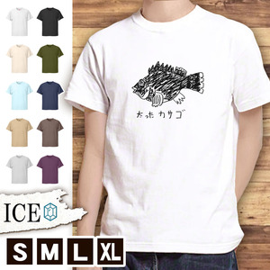 Tシャツ 釣り メンズ レディース かわいい 綿100% カサゴ 太ったカサゴ 根魚 大物 大漁 大きいサイズ 半袖 xl おもしろ 黒 白 青 ベージュ