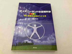 ディズニーランドの空間科学 山口有次