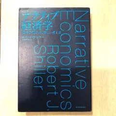 ナラティブ経済学 ロバート・J・シラー著