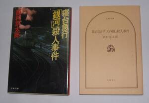 寝台急行＊＊殺人事件・西村京太郎・詳細は商品説明・２冊・単品出品もあります・値引き