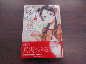 華は天命を診る①莉国後宮女医伝◇肉団子まるみ◇1月 最新刊　フロース コミックス 