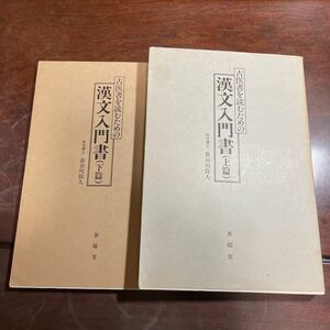 古医書を読むための漢文入門書(上下) 長谷川弥人　春陽堂