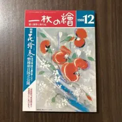 一枚の繪 1988年12月号 特集 花絵巻 国立公園を描く