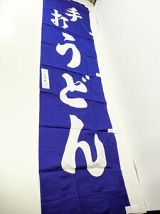 幟旗　手打うどん 45x180cm　店舗　暖簾　レトロ 2104 00