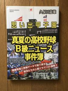 思い出甲子園　真夏の高校野球B級ニュース事件簿　久保田龍雄