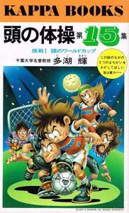 の体操〈第15集〉挑戦!頭のワールドカップ (カッパ・ブックス)