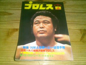 月刊プロレス 1979/6：NWA世界ヘビー級選手権ハーリー・レイス：2回MSGシリーズ：国際プロレス特集：猪木vs佐藤三蔵対談