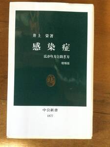 感染症 増補版 広がり方と防ぎ方 中公新書 井上栄