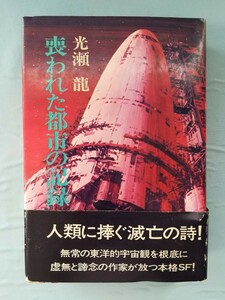 喪われた都市の記録 光瀬龍/著 早川書房 昭和49年