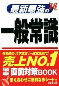 最新最強の一般常識(’18年版)/成美堂出版編集部(編者)