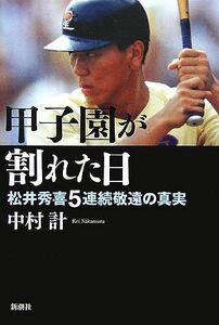 甲子園が割れた日 松井秀喜5連続敬遠の真実/中村計【著】