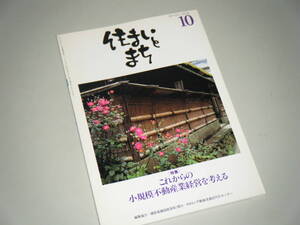 住まいとまち 1997.10 No.90　これからの小規模不動産業経営を考える