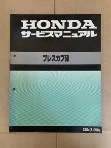 (159)　HONDA ホンダ プレスカブ C50K A-C50 サービスマニュアル