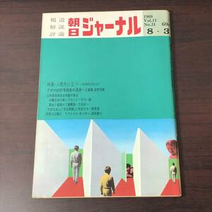 【ゆうメール送料無料】朝日ジャーナル　1969年8月3日号 Vol.11 No.31 人間月に立つ アポロ的科学技術の退廃 日米貿易経済合同委の焦点