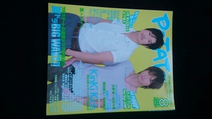 POTATO 2008年8月　KinKi Kids　大野智　生田斗真　山下智久　滝沢秀明　今井翼　嵐　NEWS　KAT-TUN　関ジャニ∞　Hey!Say!JUMP　新垣結衣