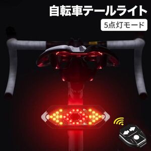 自転車テールライト 自転車 ウインカー 方向指示器 5点灯モード ターンシグナル バイク