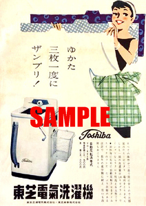 ■2641 昭和30年代(1955～1964)のレトロ広告 東芝電気洗濯機 ゆかた3枚一度にザンブリ! 東京芝浦電気
