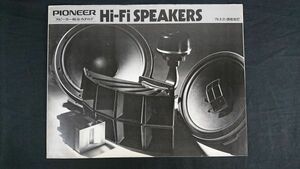『PIONEER(パイオニア) Hi-Fi SPEAKER (スピーカー)総合カタログ1976年9月』PAX-A30/PAX-A20/PE-20/PE-16/PW-A38/PD-100/PD-50/PM-50