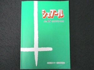 本 No1 00913 シュプール 2017年10月号 苫小牧大会 インタースキー スキルアップ研修会 グッド・インストラクター スキー人生 スキー指導員