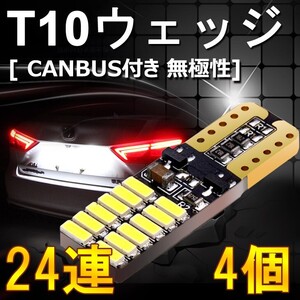 高品質 送料込 4個 T10 LEDウェッジ球 無極性 ポジション/ナンバー/ルームランプ 24個チップ 6500k LEDバルブ DC12V ts04x2