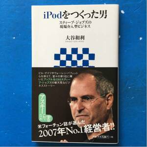 iPodをつくった男 スティーブ・ジョブズの現場介入型ビジネス