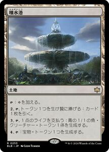 MTG/ブルームバロウ/噴水港(日)-土地