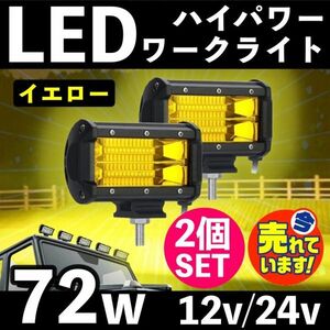 フォグランプ 72W ワークライト 黄色 イエロー 12V 24V LED 作業灯 集魚灯 前照灯 投光器 デッキライト 5インチ 2個 ジムニー ランクル