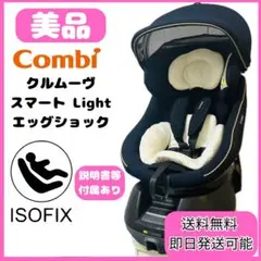 Combi チャイルドシート クルムーヴ スマート Light ISOFIX