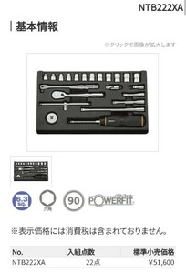 新品未開封即納KTC6.3sq.ソケットレンチセットNTB222XA