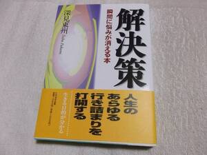 深見東州 解決策　瞬間に悩みが消える本