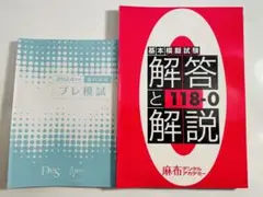 第118回歯科医師国家試験 DESプレ模試・麻布ゼロ模試　裁断済み　書き込みなし