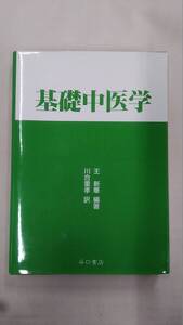 基礎中医学 　/王 新華 / 川合重孝 　/ 谷口書店　　　　　ybook-1776