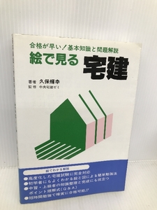 合格が早い 絵で見る宅建 基本知識と問題解説 (早わかり宅建シリーズ 6) 弘文社 輝幸, 久保