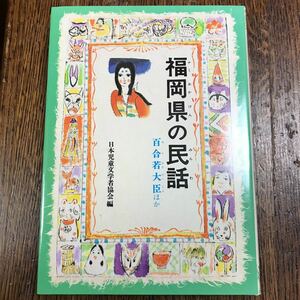 福岡県の民話 (県別ふるさとの民話)　　偕成社　 [as31]