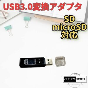 USB3.0タイプ 変換アダプター SD microSD 高速データ転送 デバイス接続のソリューション