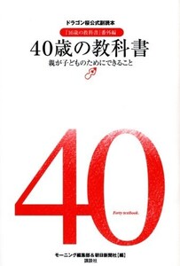 40歳の教科書 親が子どものためにできること ドラゴン桜公式副読本『16歳の教科書』番外編■23060-10019-YY01