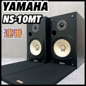 NS-10MT テンエム YAMAHA ヤマハ ペアスピーカー ウーファー ウーハー 連番 名器 2ウェイ バスレフ方式 ブックシェルフ型 