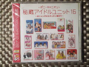 激レア!!Myこれ!クション CD『秘蔵アイドルユニット16』アイドル夢工場/ねずみっ子クラブ/Skirt/soap/SPLASH/チェキッ娘/CoCo/ribbon